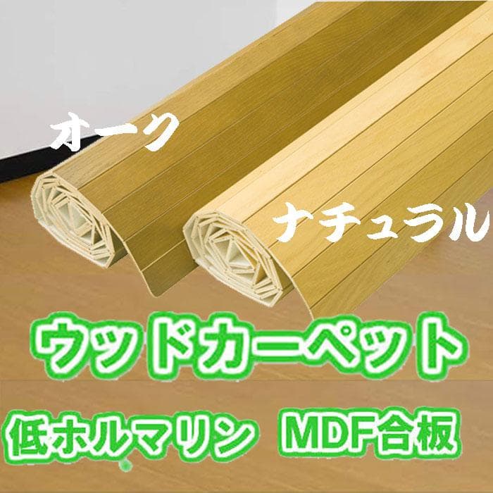 ウッドカーペット 団地間6畳 カラー：ナチュラル フローリング １枚物