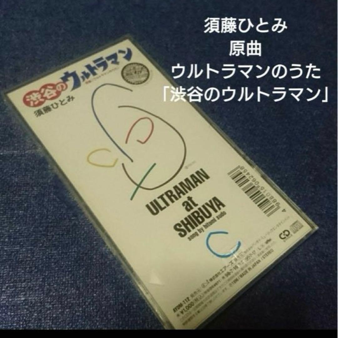須藤ひとみ .渋谷のウルトラマン 8センチシングル 8cm 邦楽アニメ CD