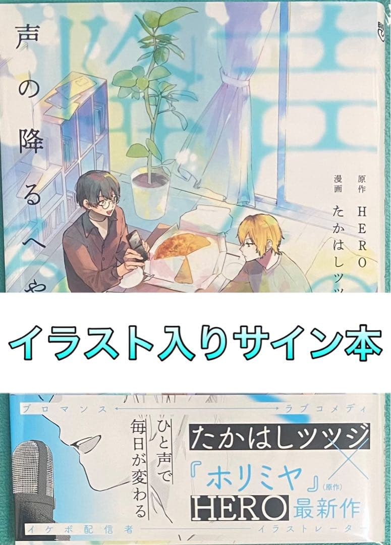 声の降るへや 1 たかはしツツジ 直筆イラスト入りサイン本 新品 ホリミヤ