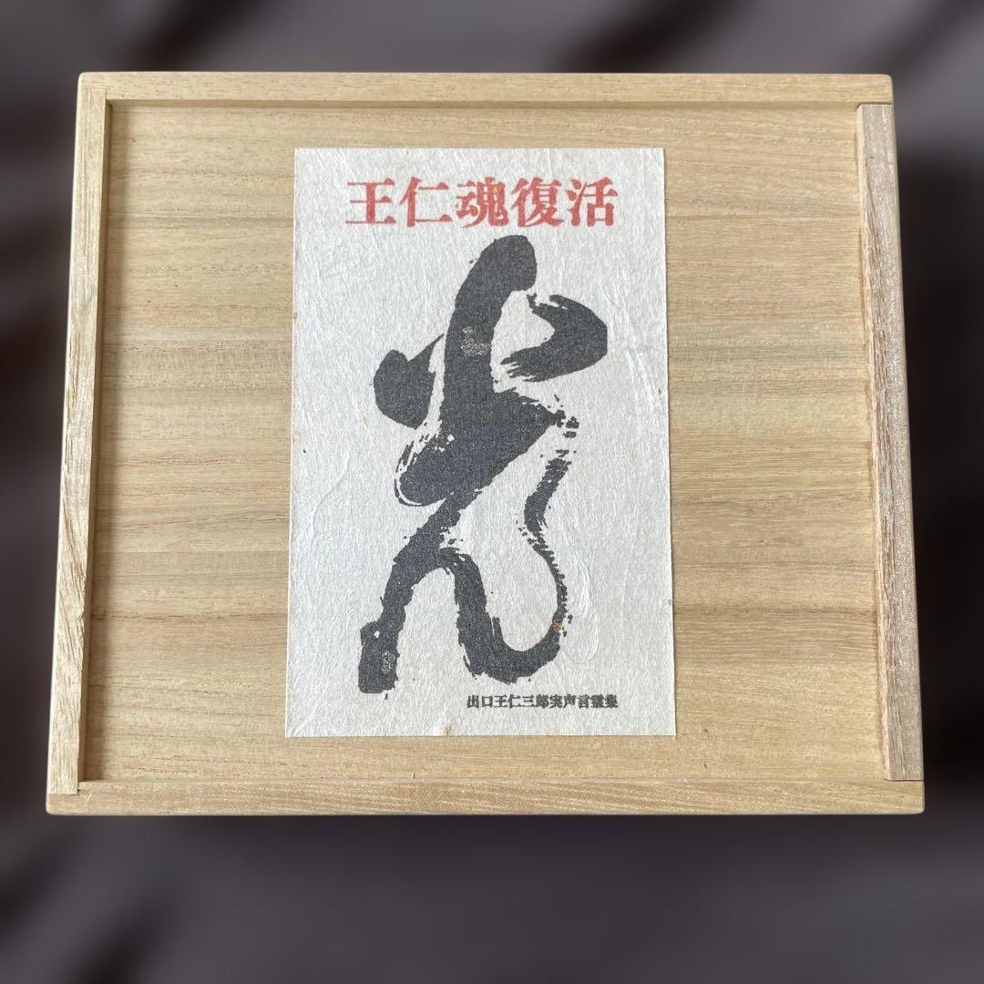木箱入り 王仁魂復活 出口王仁三郎実声言霊集 CD