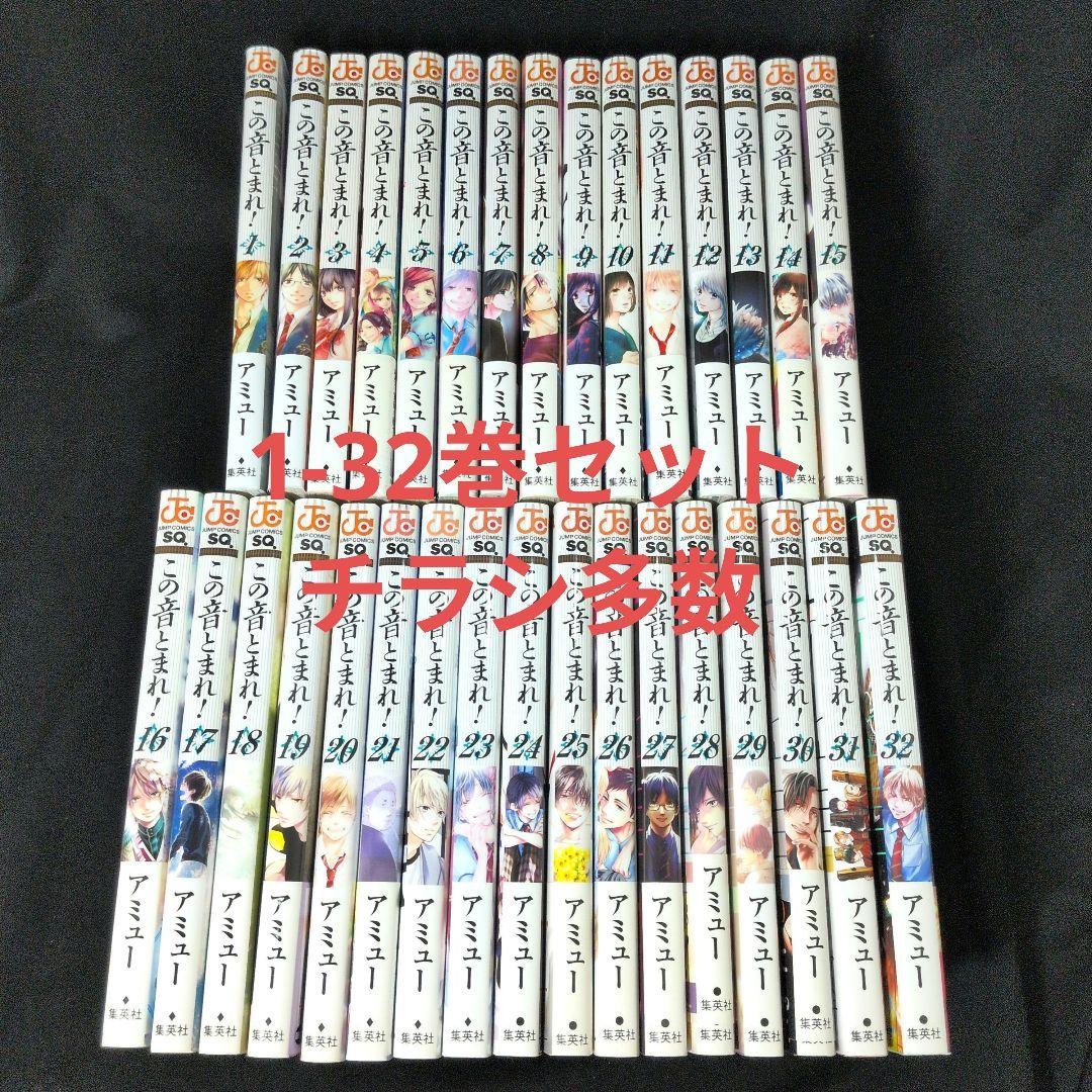 この音とまれ! 1-32巻セット