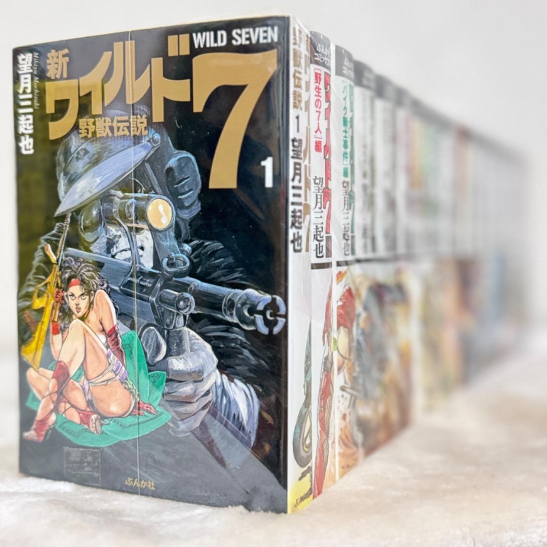 ワイルド7 望月三起也 ぶんか社 コミック文庫 抜け巻あり ＋新ワイルド7 1巻