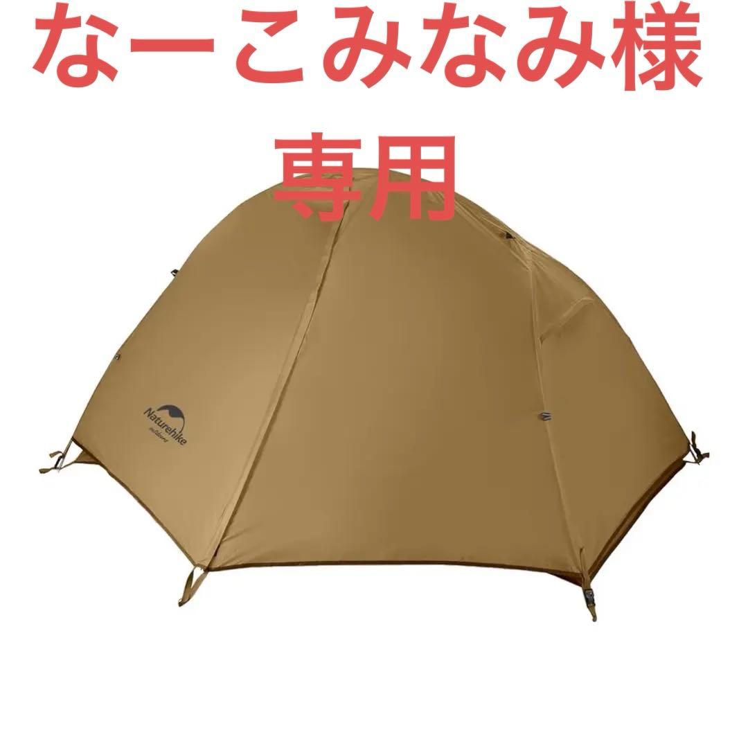 なーこみなみ 　Naturehike 1人用　ソロテント　1度使用