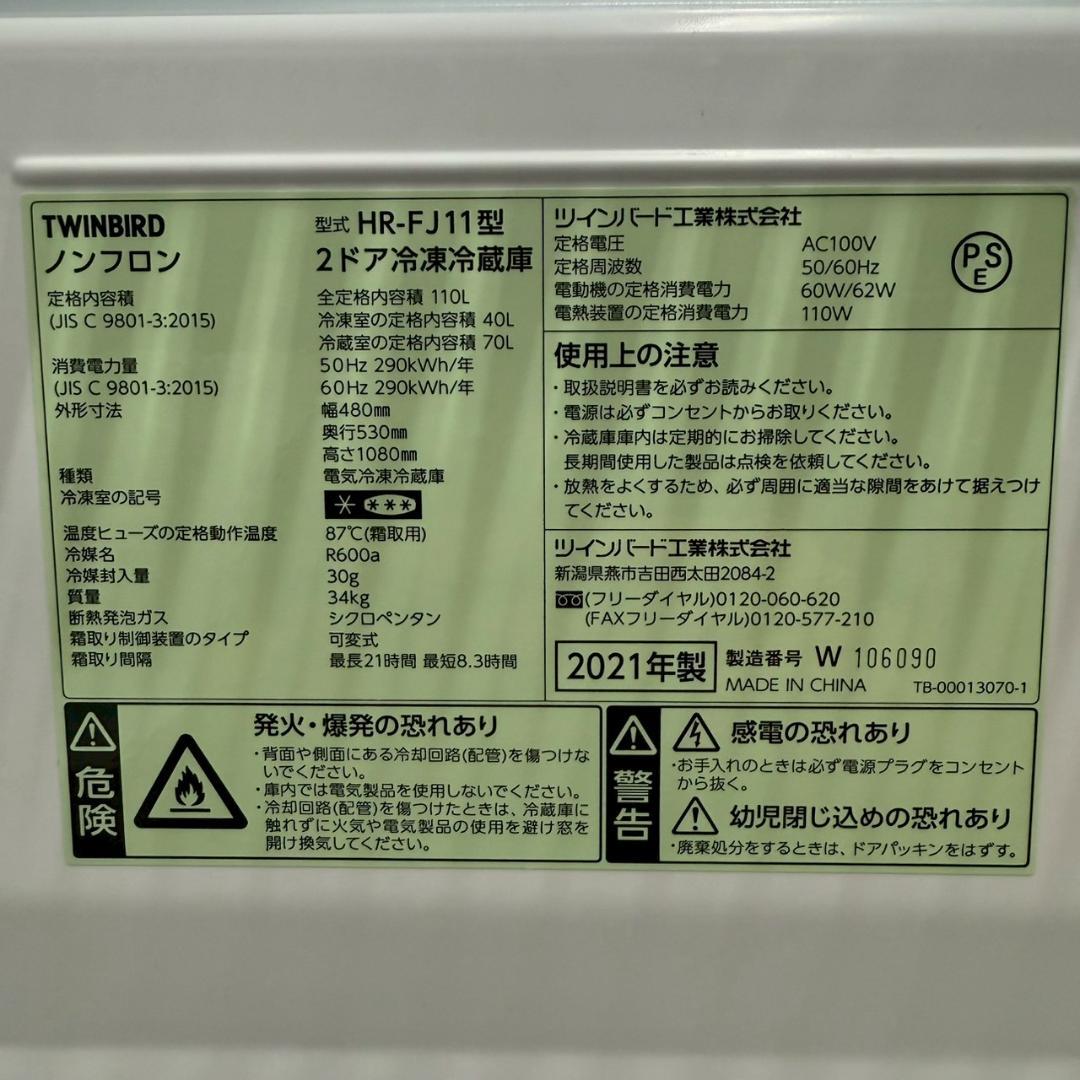 TWINBIRD 冷蔵庫 小型 一人暮らし 110L 2021年製 3ヵ月保証付