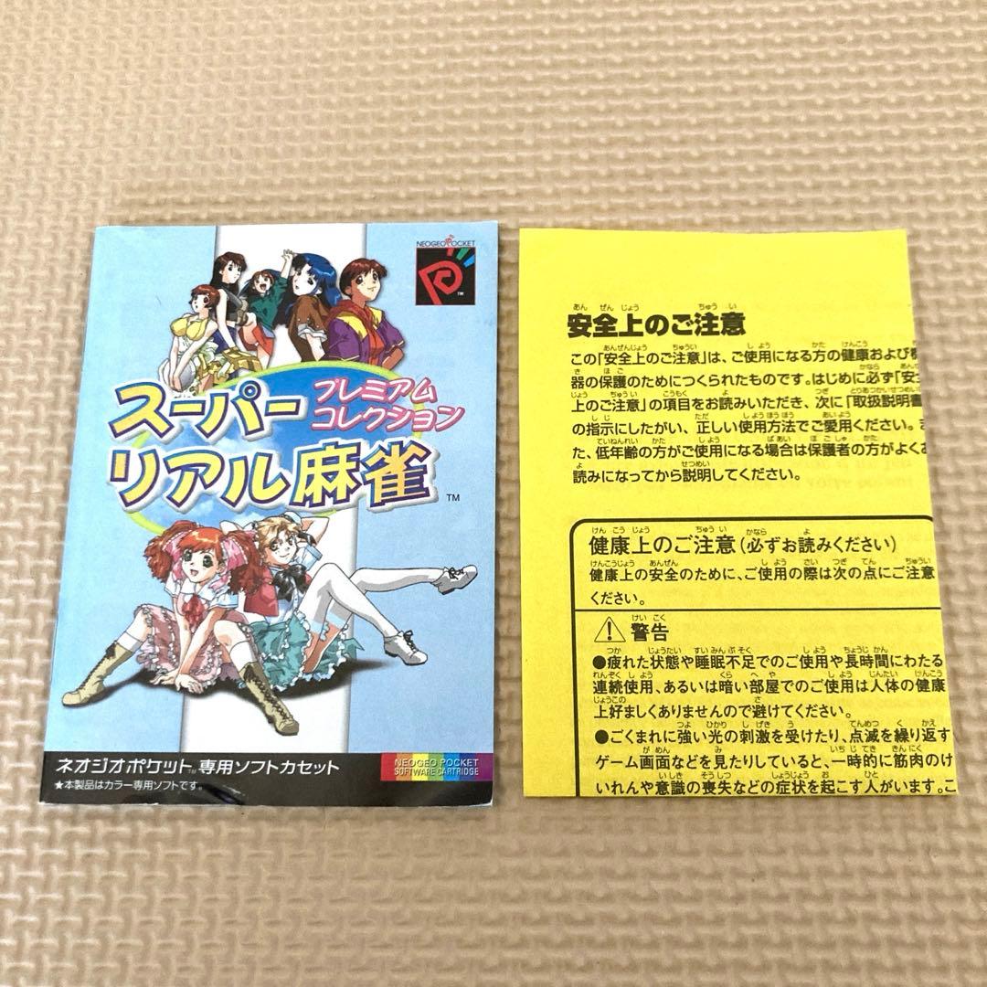 スーパーリアル麻雀プレミアムコレクション ネオジオポケット (NP)