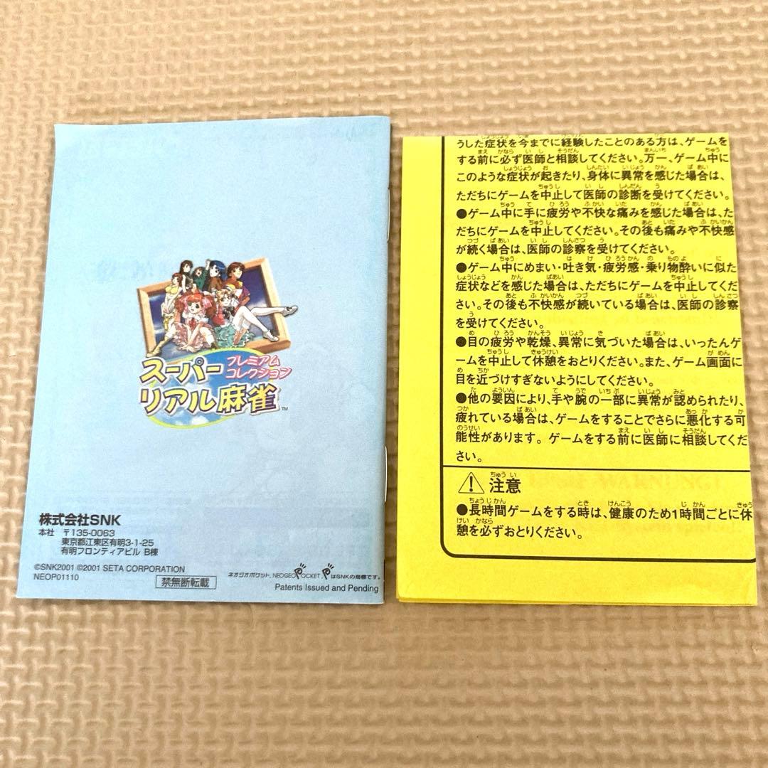 スーパーリアル麻雀プレミアムコレクション ネオジオポケット (NP)