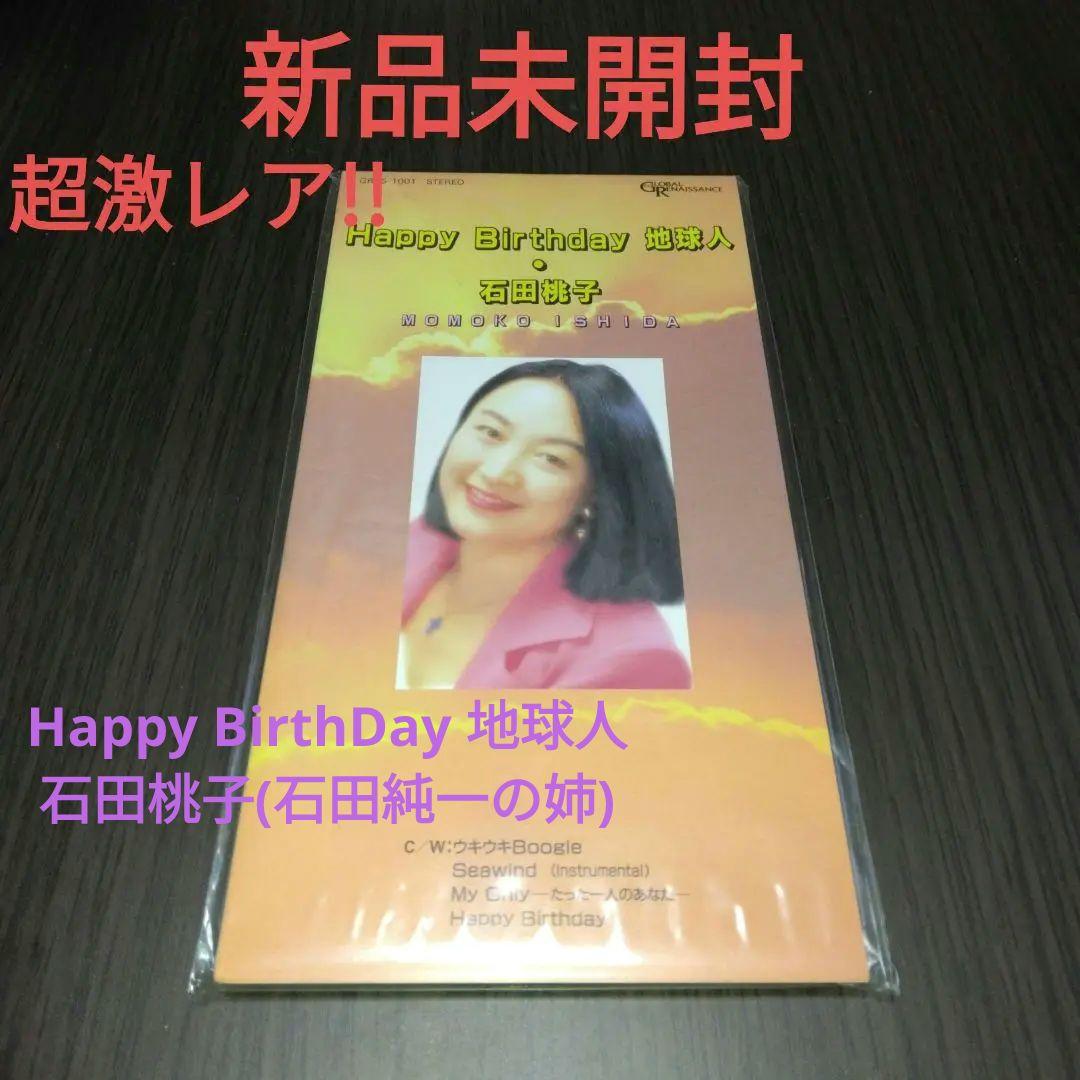 【超激レア！！】Happy Birthday 地球人/石田桃子