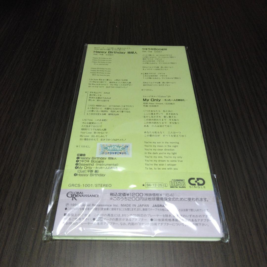 【超激レア！！】Happy Birthday 地球人/石田桃子