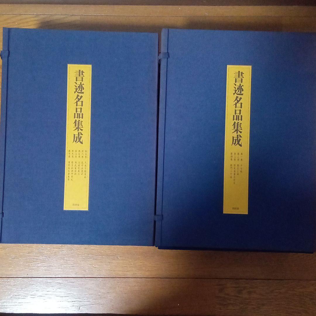 書迹名品集成　 同朋舎 　全１０巻１４冊揃