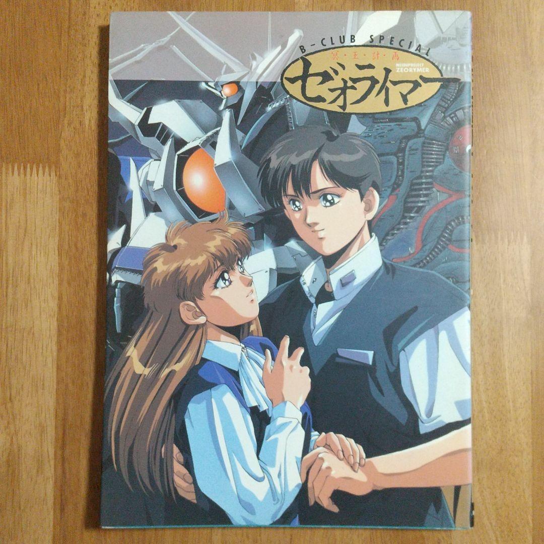 冥王計画ゼオライマー B-CLUB SPECIAL・ゼオライマー 天の巻