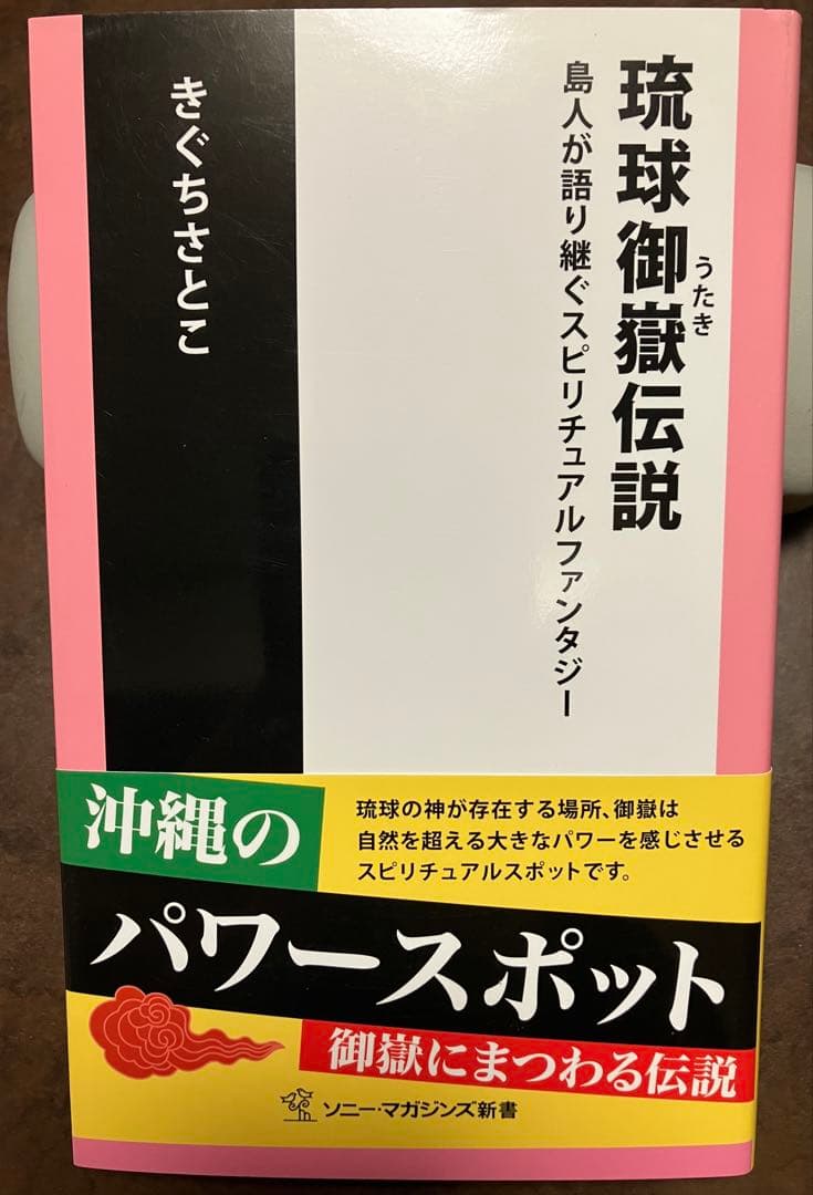 琉球御嶽伝説 島人が語り継ぐスピリチュアルファンタジー　きぐちさとこ　帯初版