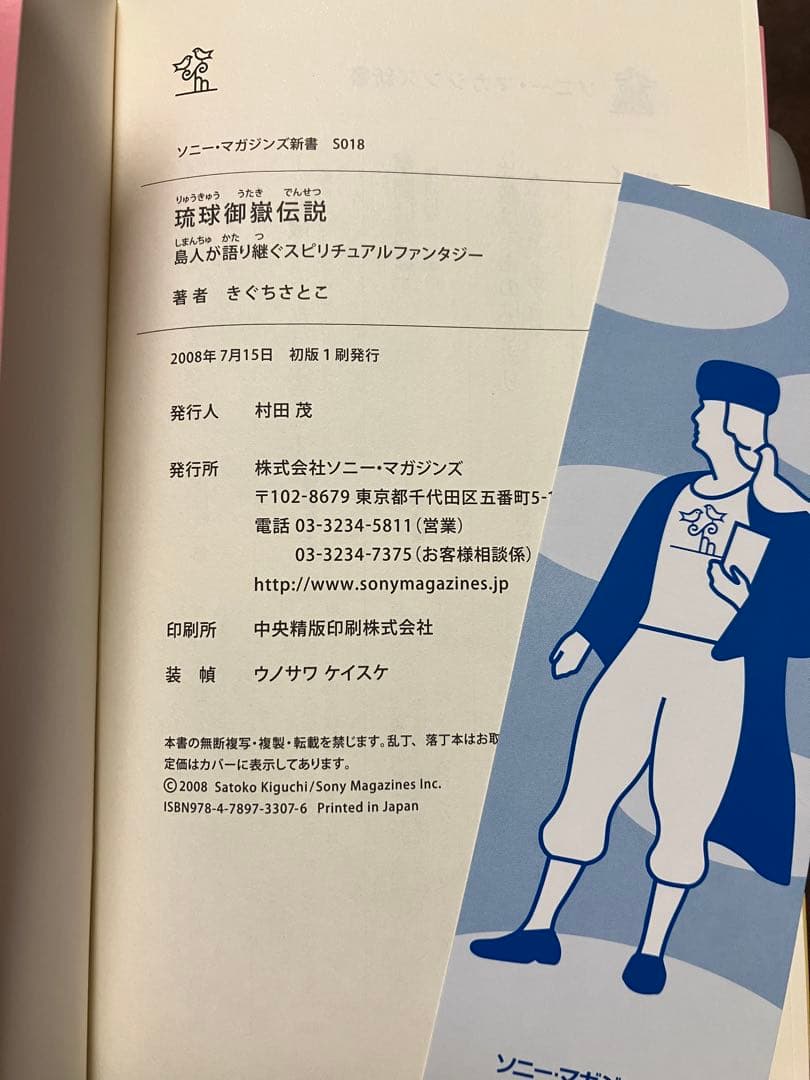 琉球御嶽伝説 島人が語り継ぐスピリチュアルファンタジー　きぐちさとこ　帯初版