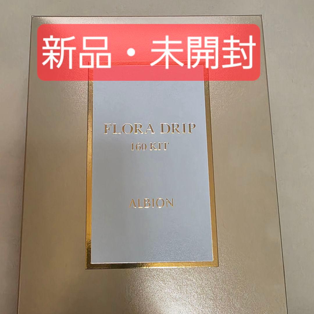 【新品未開封】アルビオン フローラドリップ s 160 キット