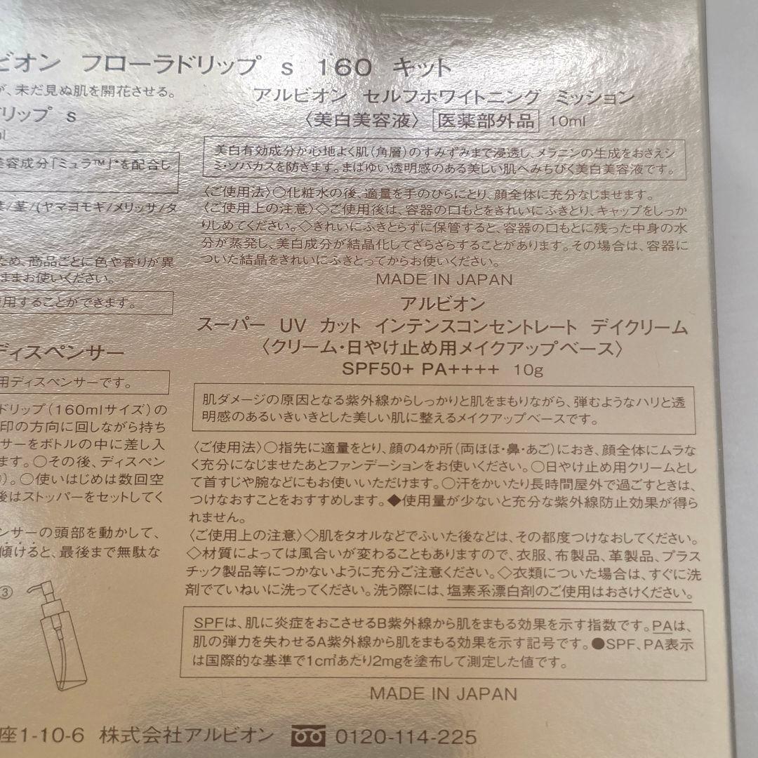 【新品未開封】アルビオン フローラドリップ s 160 キット