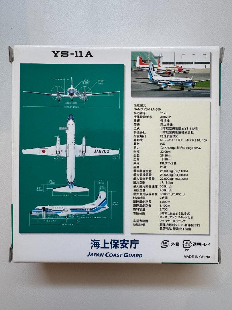 海上保安庁 　YS-11「ブルーイレブン」1:200