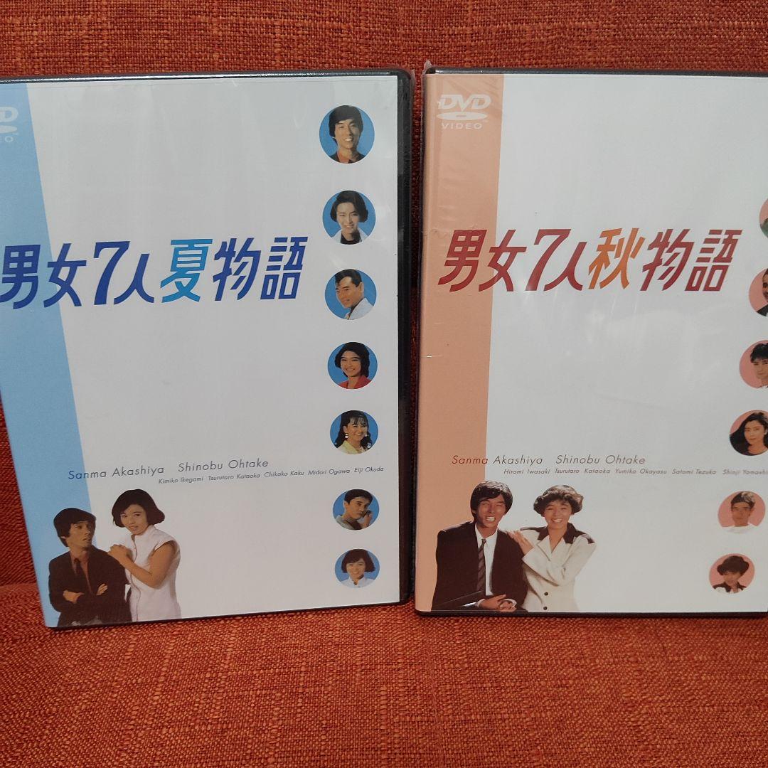 新品未開封　男女7人夏物語・秋物語 DVD 全巻セット