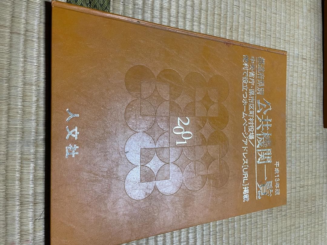都道府県別公共機関一覧2001Ｂ4版