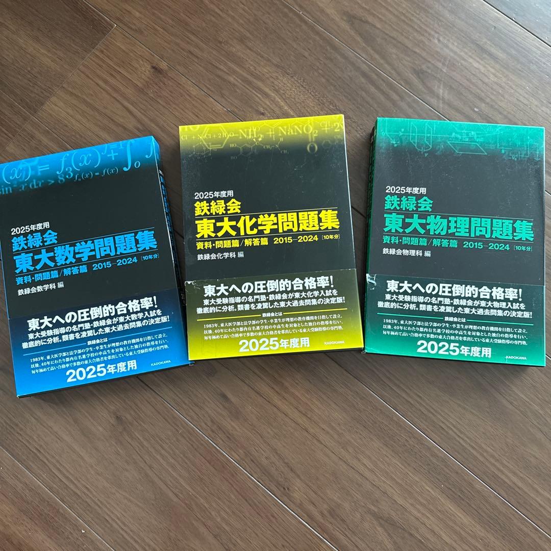 2025年度 東大入試問題集 数学・化学・物理