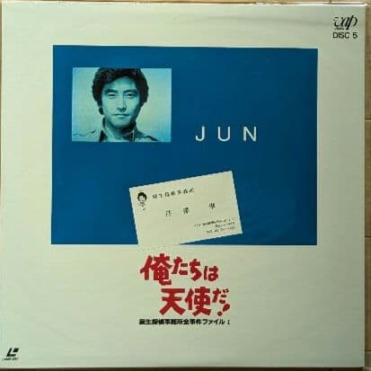 『俺たちは天使だ！Part I』 レーザーディスク