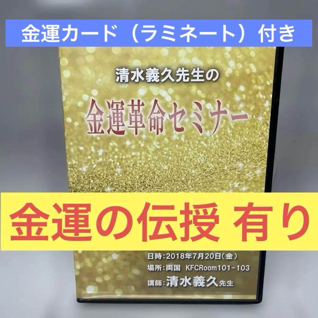金運革命セミナー DVD 清水義久　講義録・大和クリアファイル付