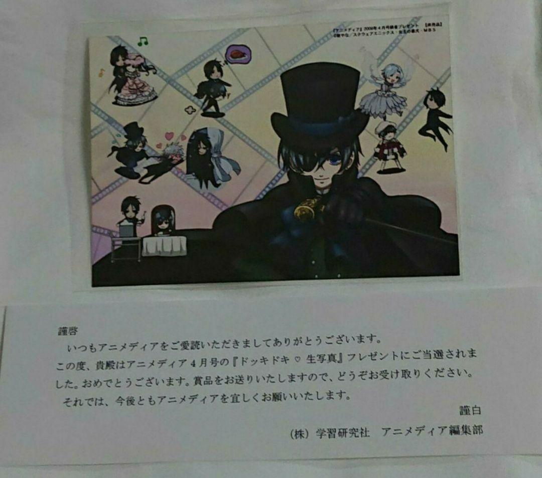 黒執事 アニメディア 懸賞当選品 生写真 ブロマイド シエル 抽プレ
