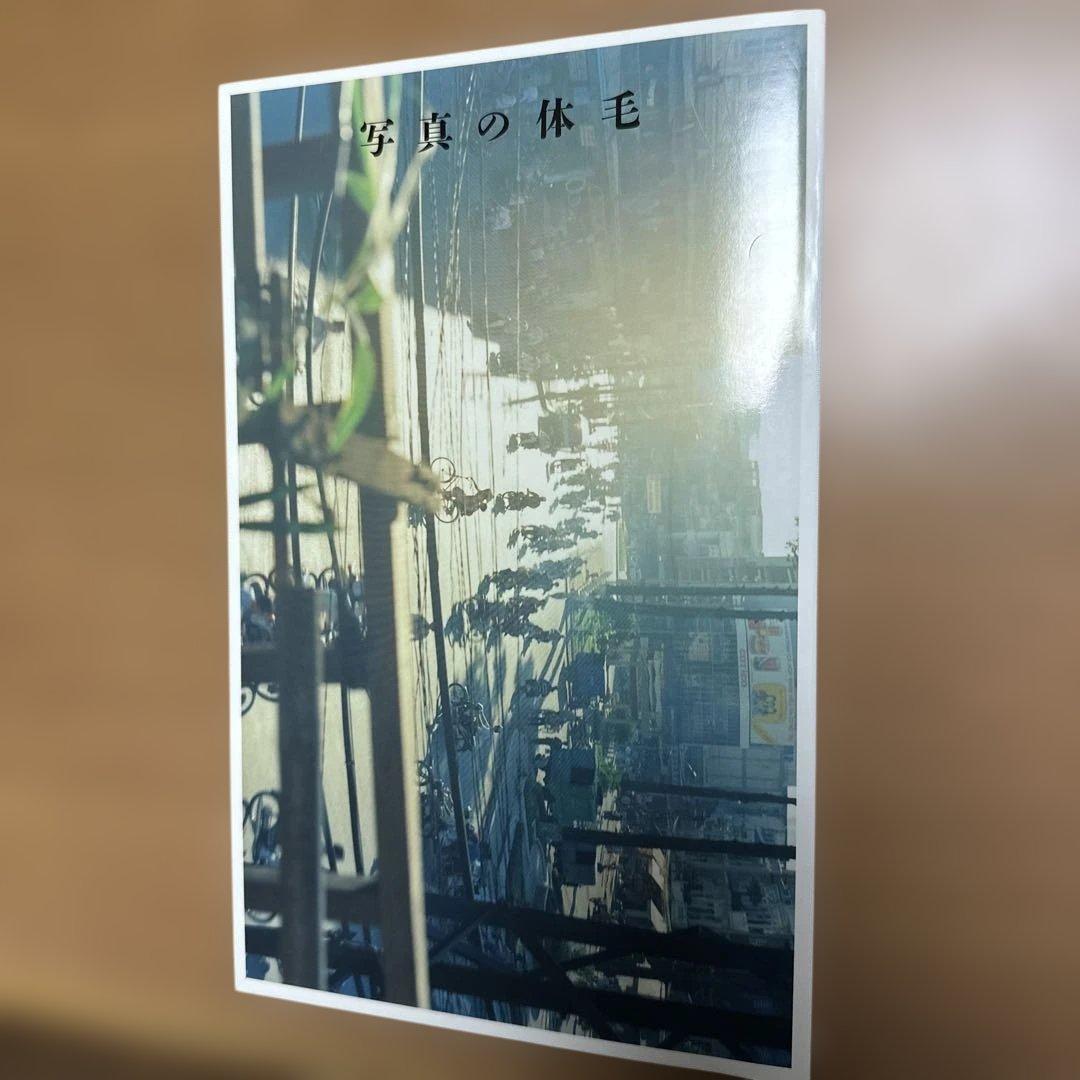 写真の休毛　佐内正史　サイン入り