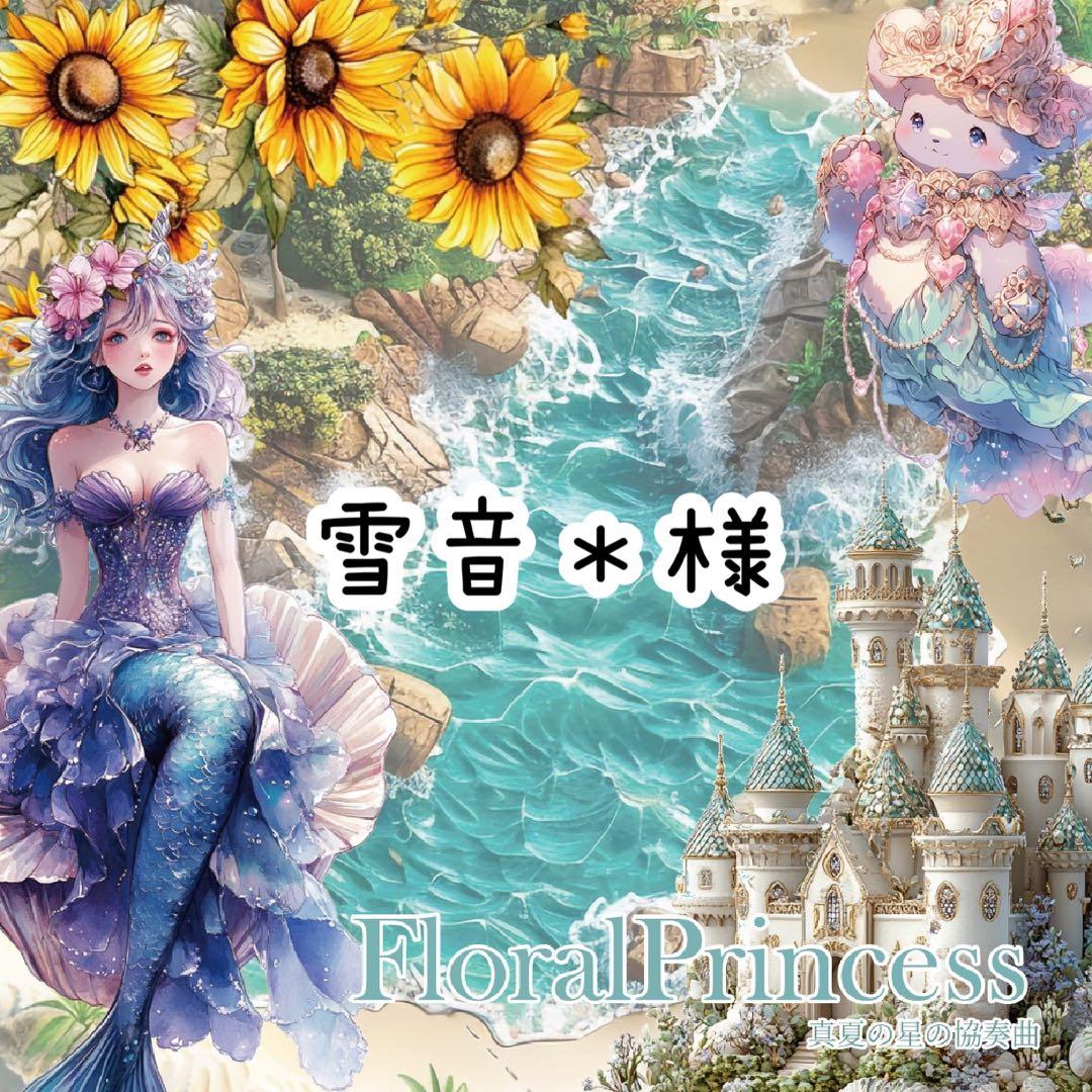 雪音＊様♡ありがとうございます♡