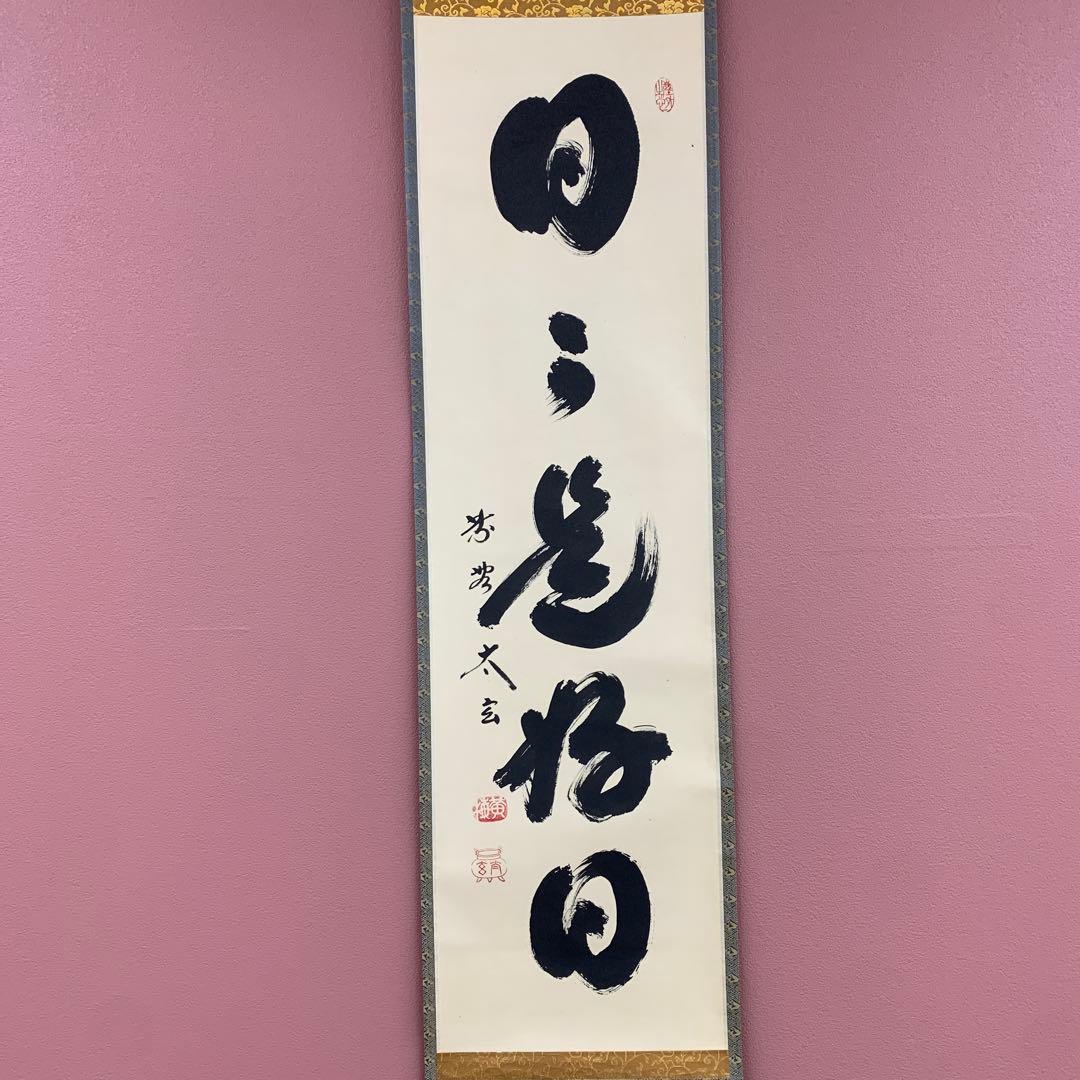 美品 掛け軸 黄梅院 小林太玄作「日々是好日」共箱 禅語 茶掛