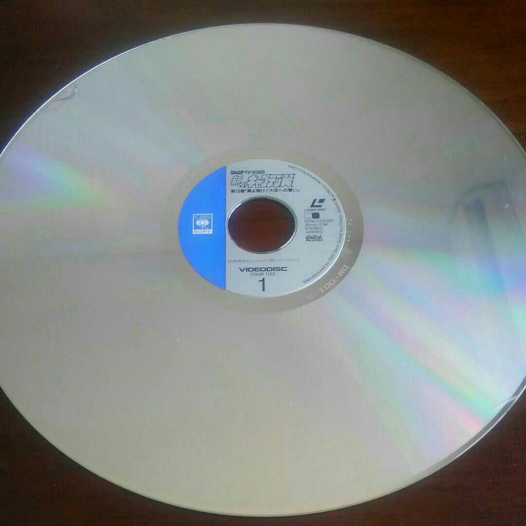 新キャプテン翼1990年レーザーディスク第13巻「翼よ翔け！大空への誓い」中古品