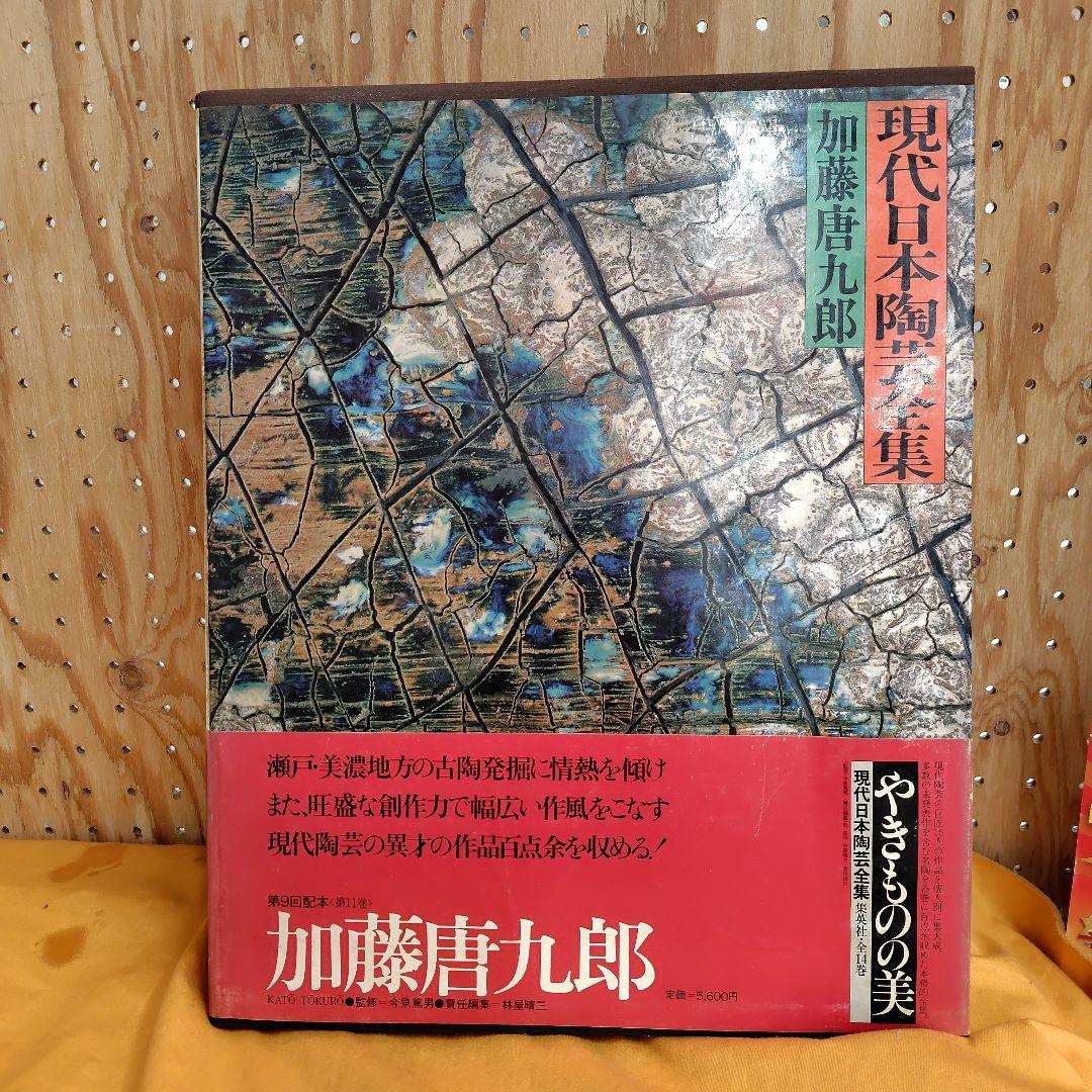 現代日本陶芸全集 第14巻初版帯チラシ付き加藤唐九郎