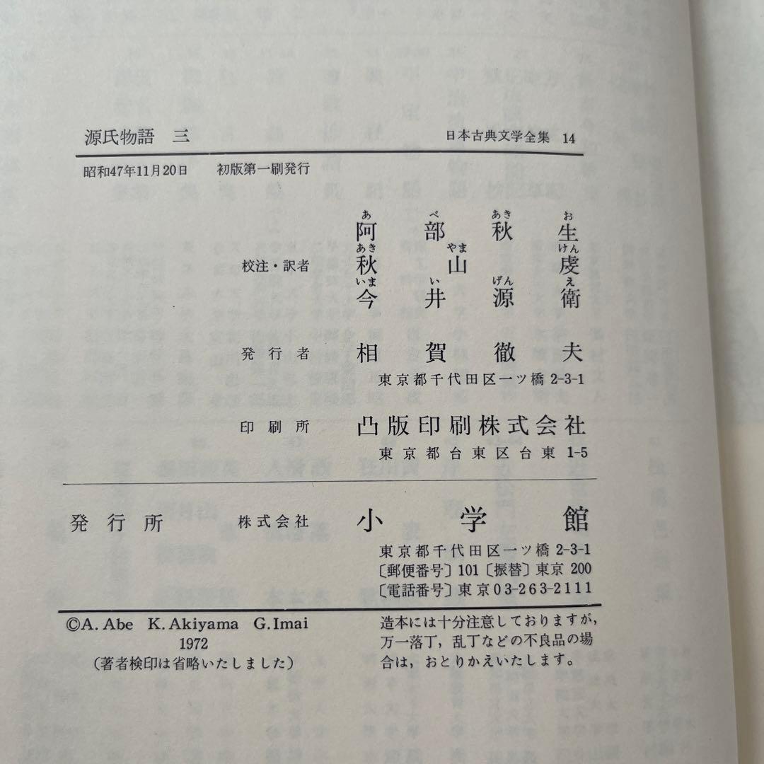日本古典文学全集 源氏物語 全6巻 小学館　全巻セット　初版多数