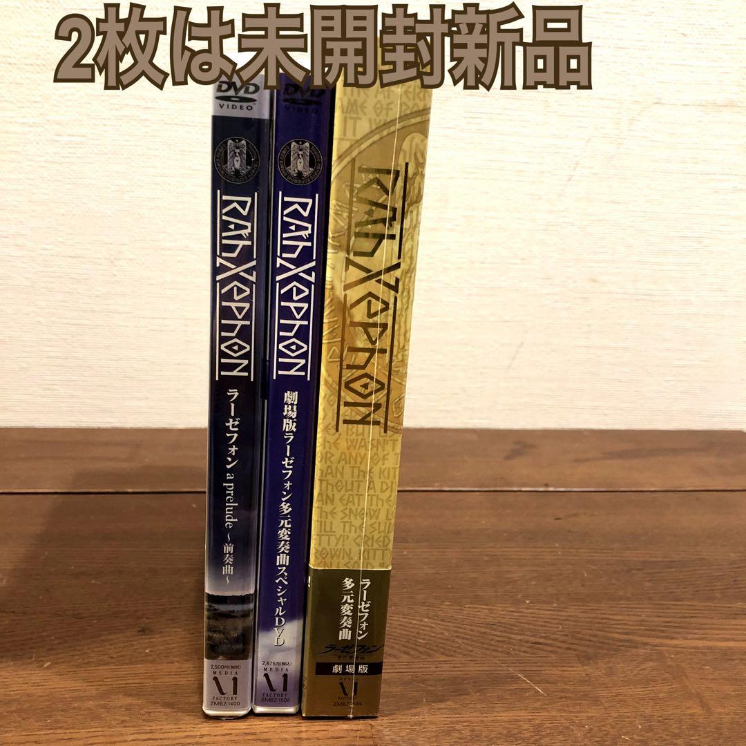 ラーゼフォン DVD 3枚セット うち2枚は未開封