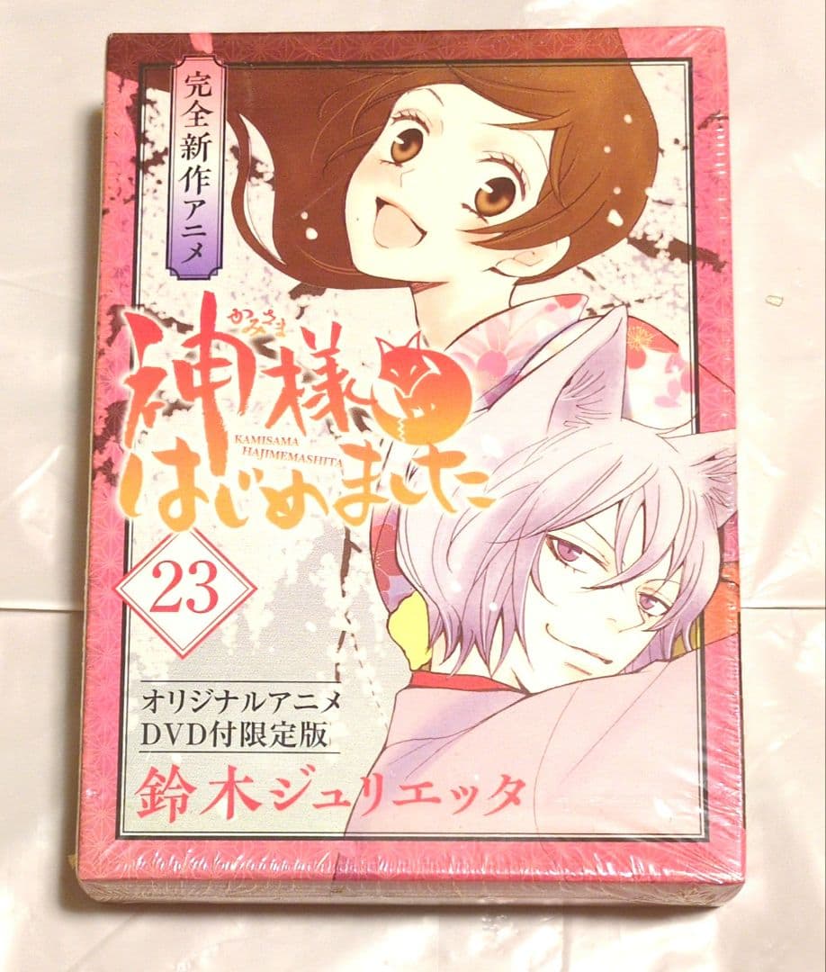 神様はじめました 23 アニメDVD付初回限定限定版　未開封