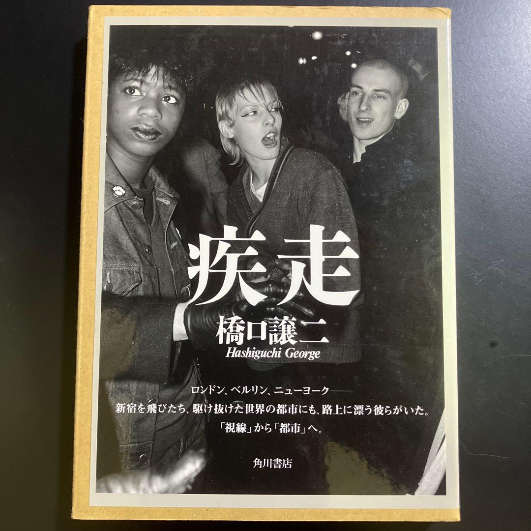 疾走　橋口譲二 写真集　サイン入り　ハードカバー　B74