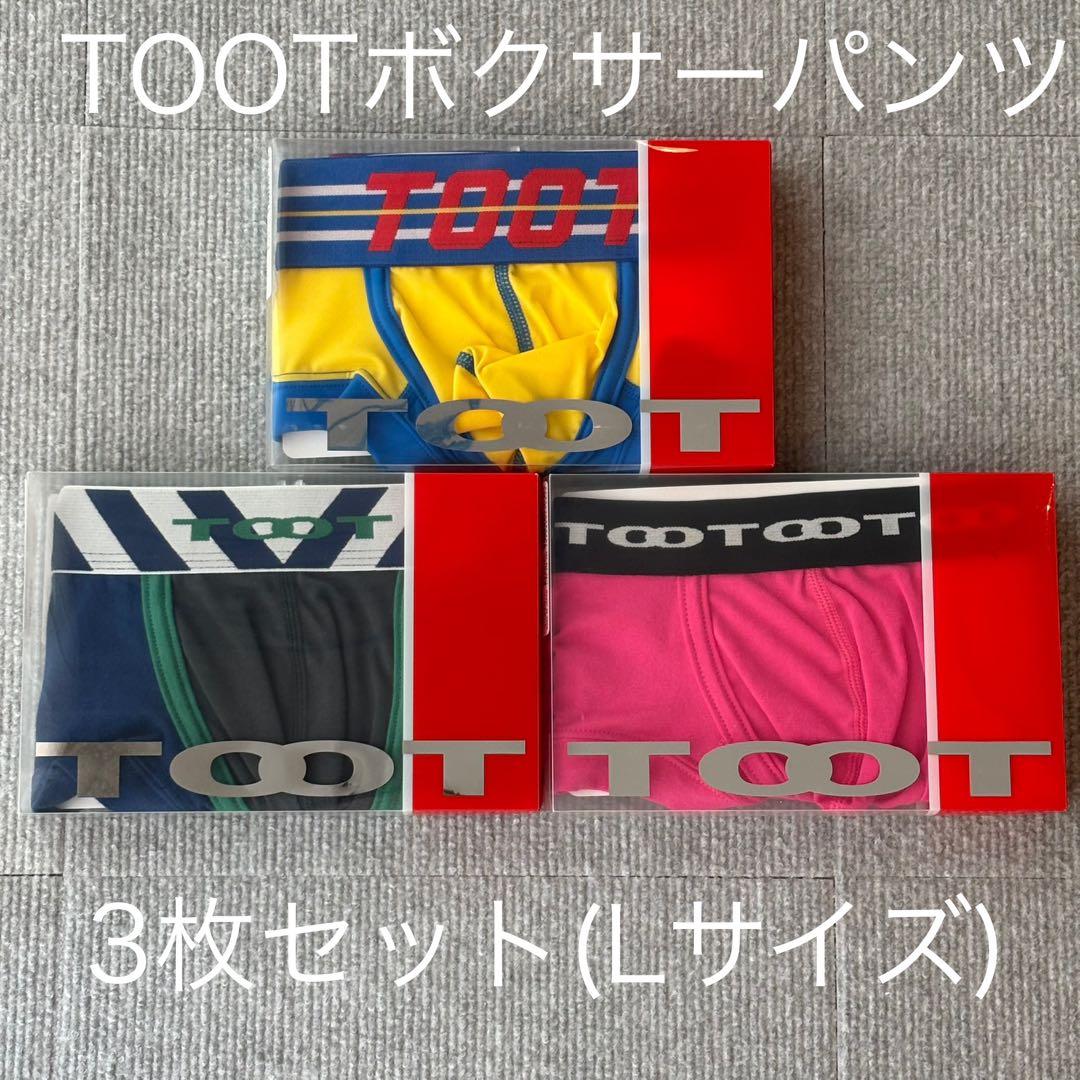 【送料込】TOOT ボクサーパンツ 3枚セット Lサイズ　※バラ売り不可