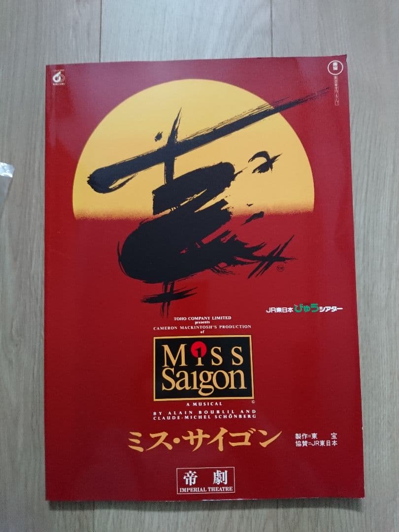 ミュージカル『ミスサイゴン』パンフレット