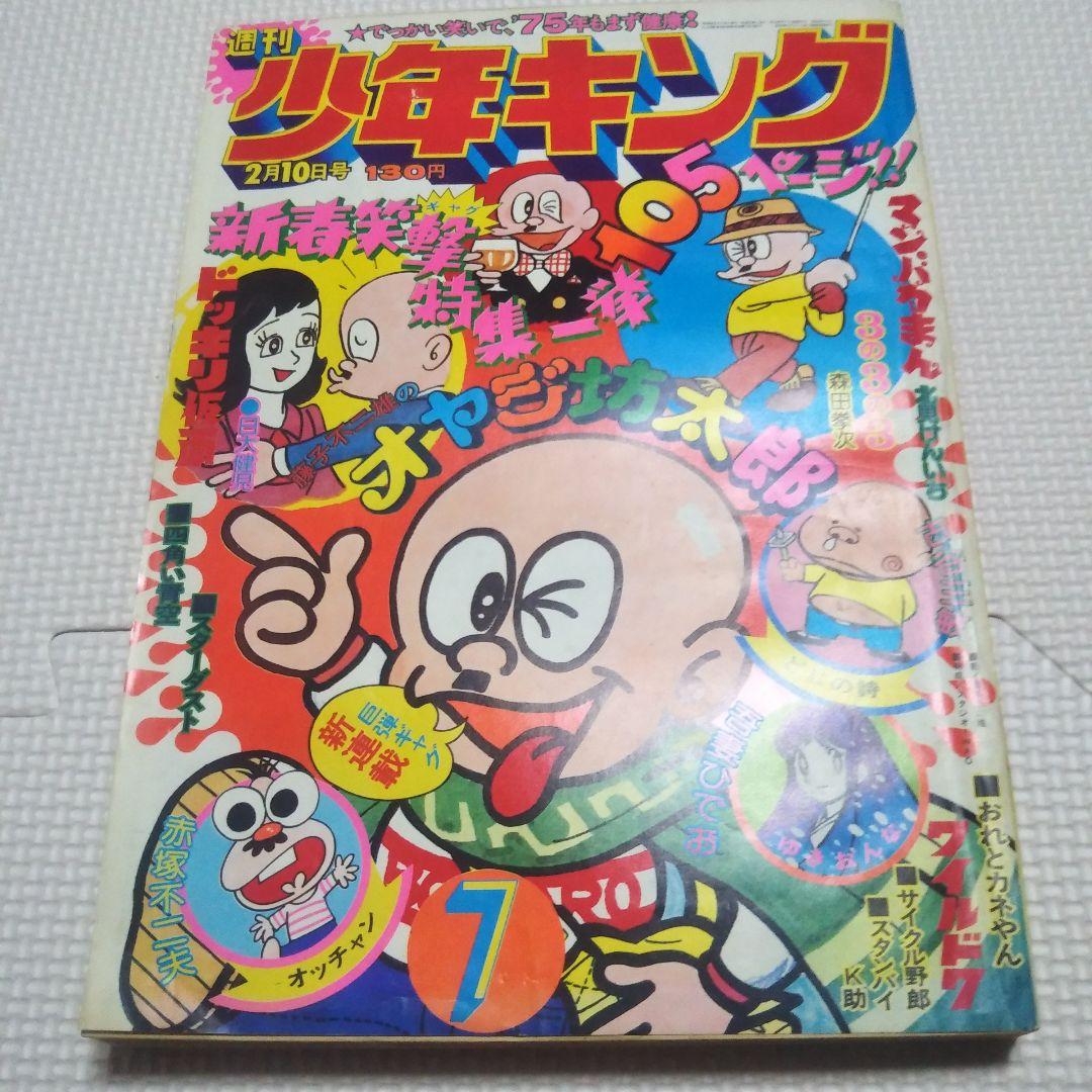 週刊少年キング　1975年　7号