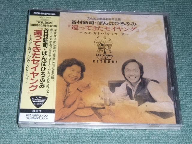 ★未開封CD【還ってきたセイヤング/谷村新司】■