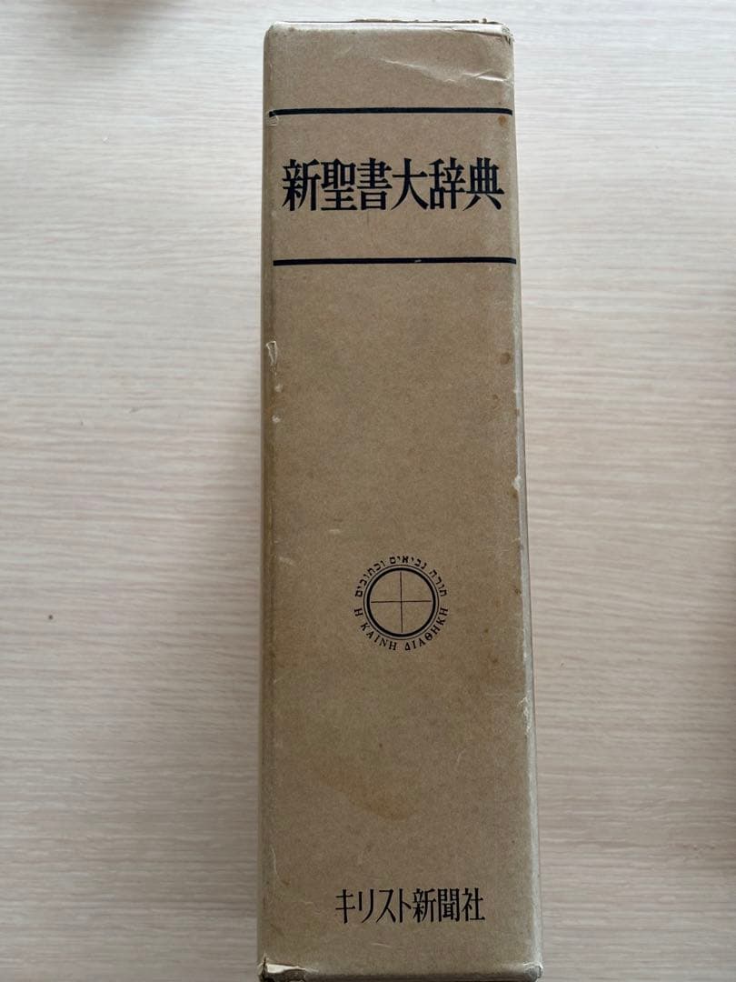 新聖書大辞典 キリスト新聞社