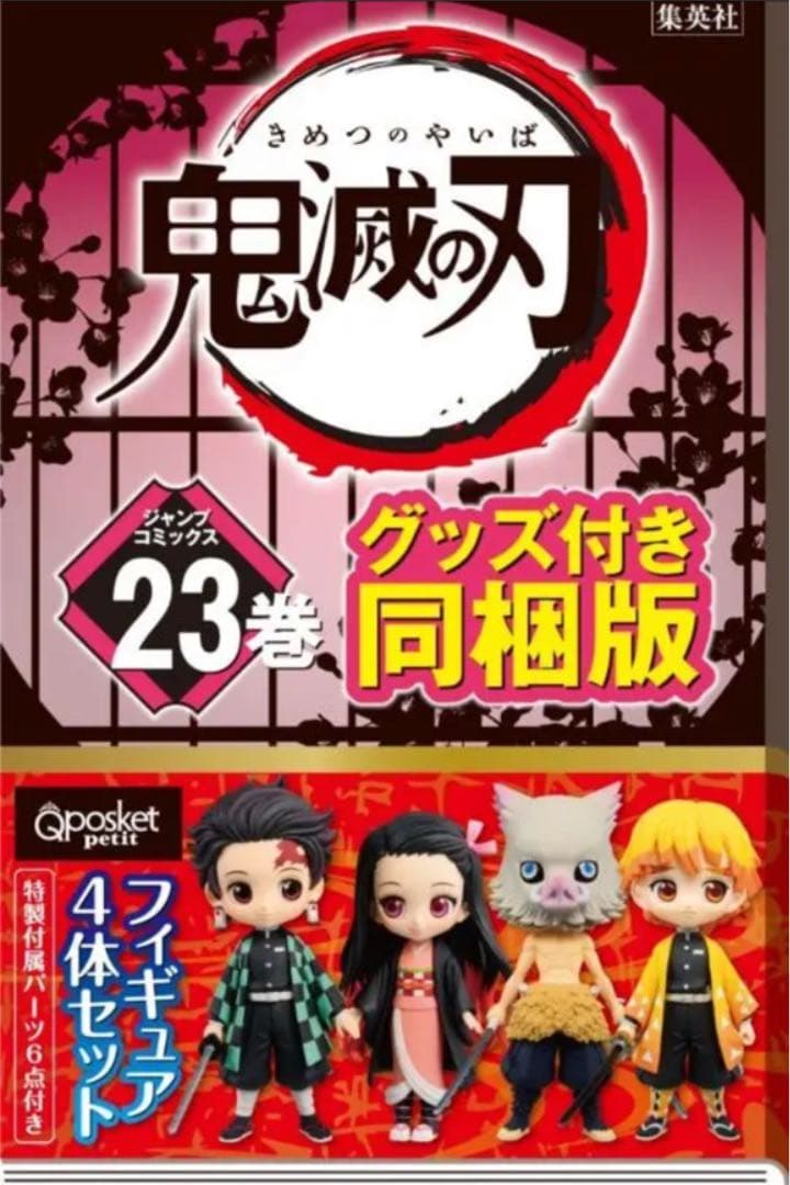 鬼滅の刃 特装版 23巻