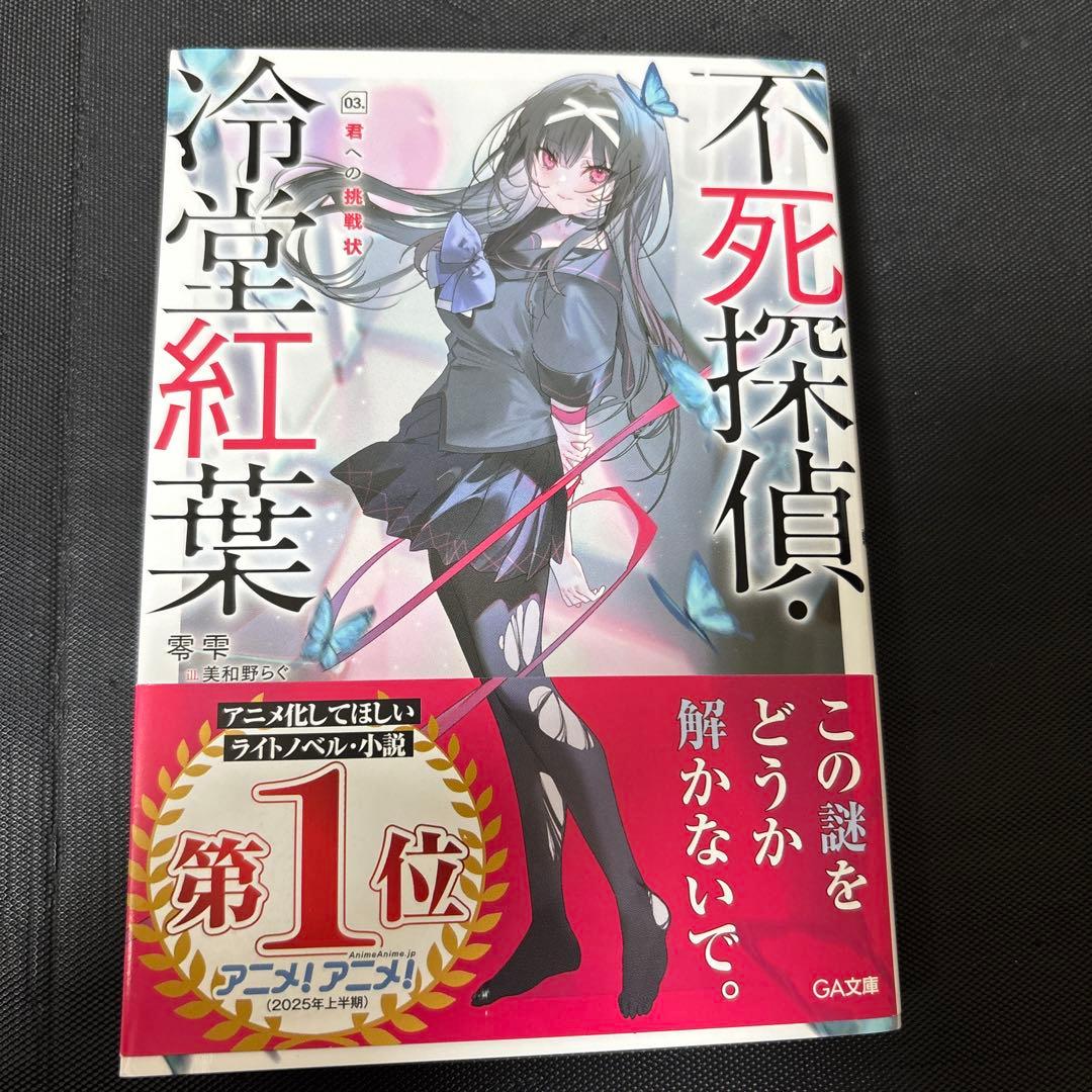 【サイン本】零雫『不死探偵 ・冷堂紅葉 03.君への挑戦状』新品＆特典2種
