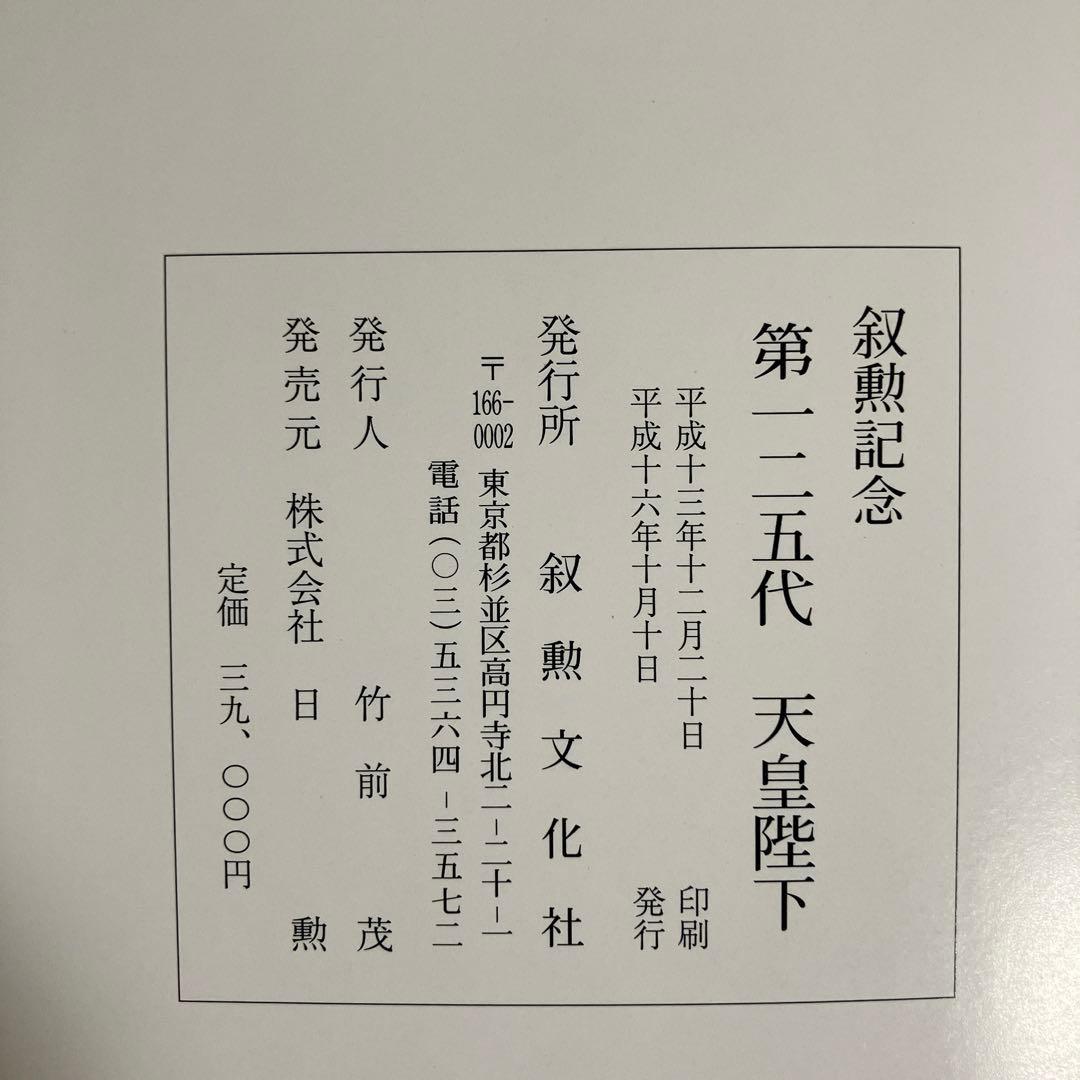 叙勲記念 第一ニ五代 天皇陛下 写真集 皇室典範 天皇の儀礼 御所ことば