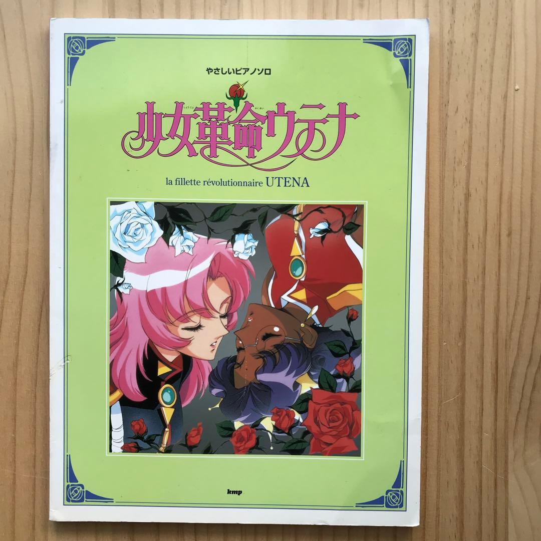 少女革命ウテナ　ピアノソロ　楽譜