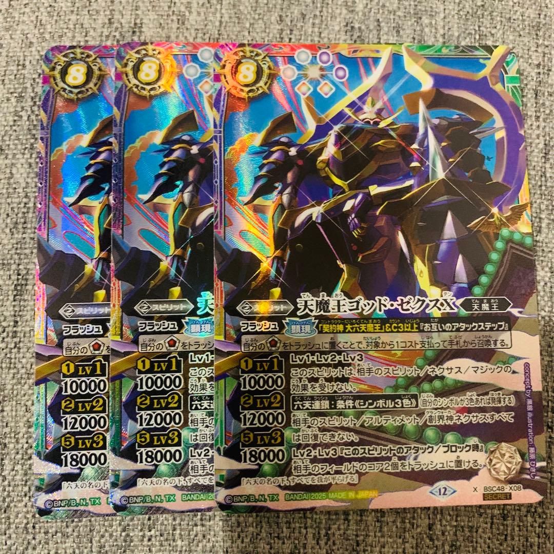 天魔王ゴッドゼクスX シークレット　3枚　バトスピ　バーニングレガシー