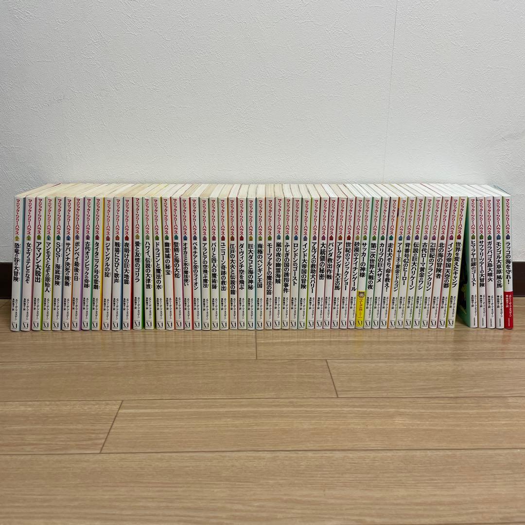 マジックツリーハウス　1巻〜54巻　セット売り