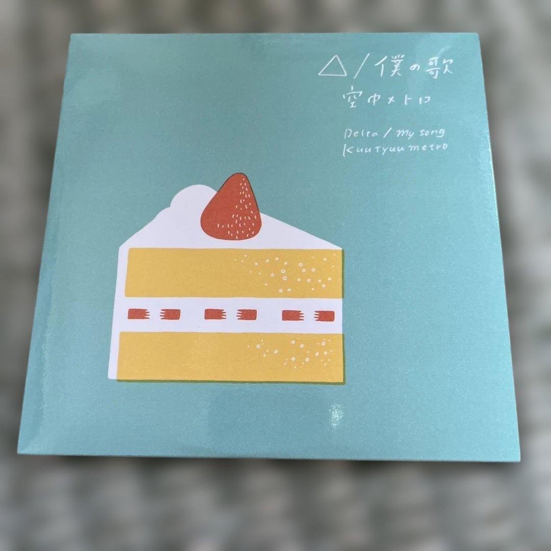 空中メトロ 廃盤CDセット 最終価格