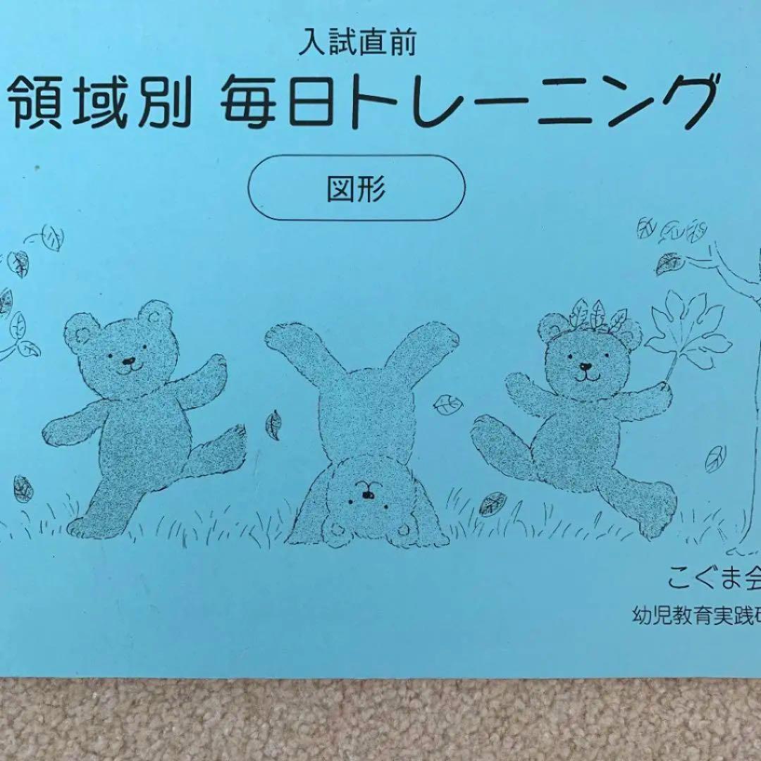 こぐま会★入試直前 領域別 毎日トレーニング 図形
