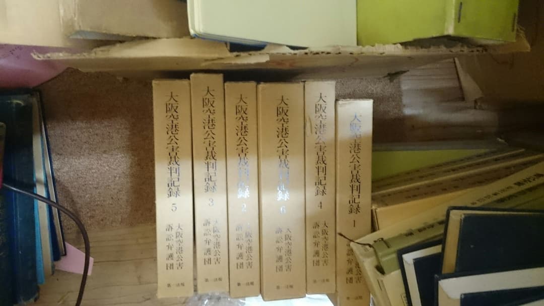 大阪空港公害裁判記録　全６巻