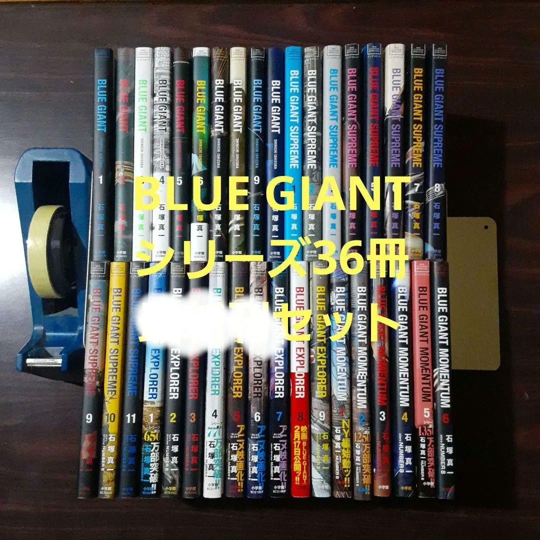 BLUE GIANT　シリーズ36冊　最新刊セット