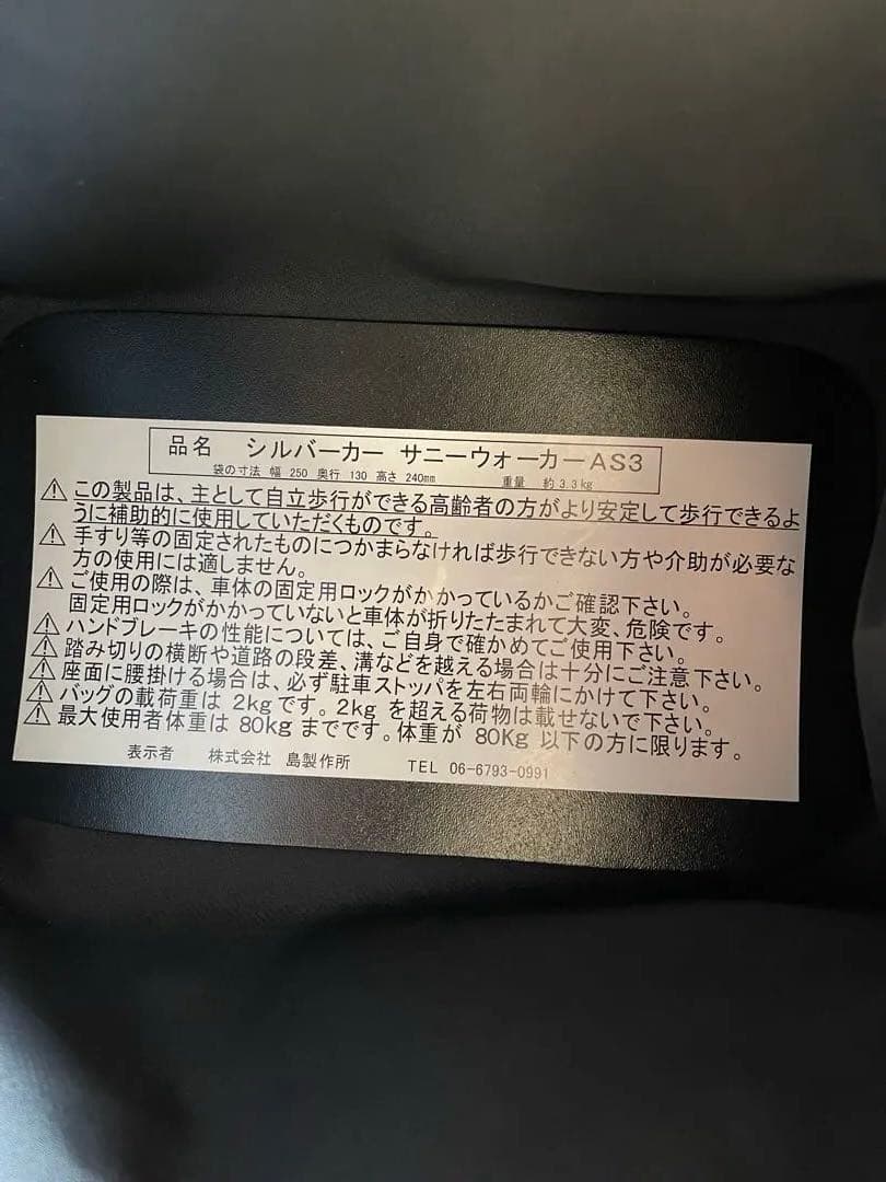 サニーウォーカーＡＳ-III 小花ＢＫ 島製作所 シルバーカー